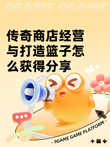 传奇商店经营与打造篮子怎么获得分享截图1