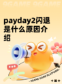 payday2闪退是什么原因介绍