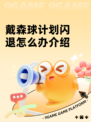 戴森球计划闪退怎么办介绍