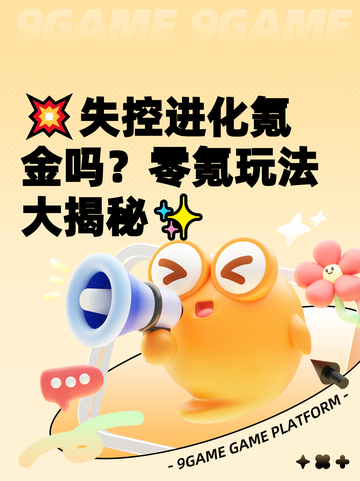 💥失控进化氪金吗？零氪玩法大揭秘✨截图1