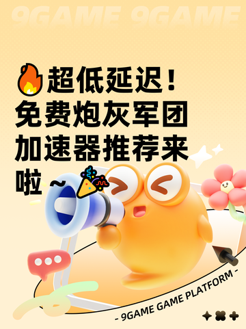 🔥超低延迟！免费炮灰军团加速器推荐来啦～🎉截图1