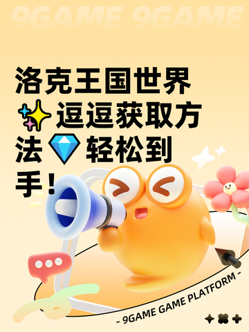 洛克王国世界✨逗逗获取方法💎轻松到手！截图1