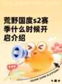 荒野国度s2赛季什么时候开启介绍