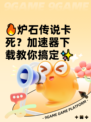 🔥炉石传说卡死？加速器下载教你搞定✨