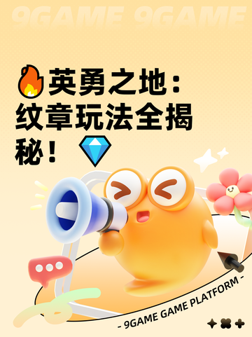 🔥英勇之地：纹章玩法全揭秘！💎截图1
