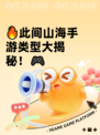 🔥此间山海手游类型大揭秘！🎮