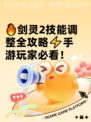 🔥剑灵2技能调整全攻略⚡手游玩家必看！