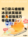 ❄口袋斗蛐蛐寒冰巫妖英雄攻略🔥超强技巧等你来拿！