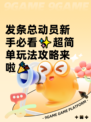 发条总动员新手必看✨超简单玩法攻略来啦🎉