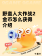 野蛮人大作战2金币怎么获得介绍