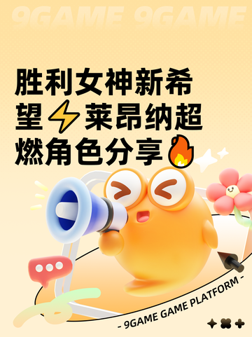 胜利女神新希望⚡莱昂纳超燃角色分享🔥截图1