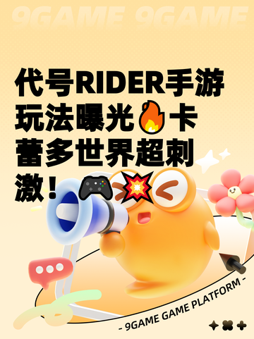 代号RIDER手游玩法曝光🔥卡蕾多世界超刺激！🎮💥截图1