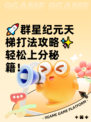 🚀群星纪元天梯打法攻略✨轻松上分秘籍！
