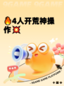 🔥4人开荒神操作💥