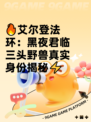 🔥艾尔登法环：黑夜君临三头野兽真实身份揭秘⚡