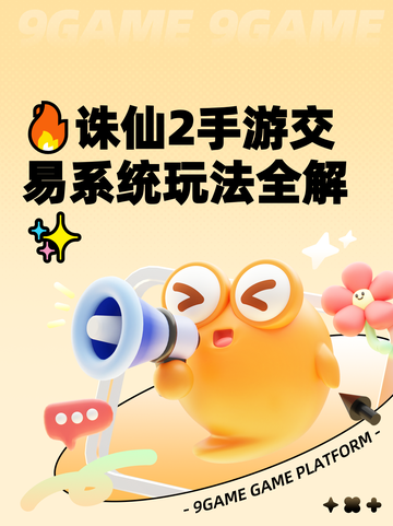 🔥诛仙2手游交易系统玩法全解✨截图1