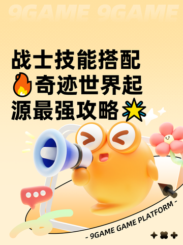 战士技能搭配🔥奇迹世界起源最强攻略🌟截图1