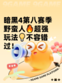 暗黑4第八赛季野蛮人🔥超强玩法💡不容错过！
