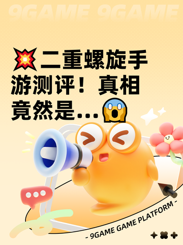 💥二重螺旋手游测评！真相竟然是…😱截图1