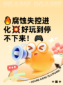 🔥腐蚀失控进化💥好玩到停不下来！🎮