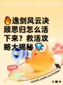 🔥逸剑风云决顾思归怎么活下来？救活攻略大揭秘💎