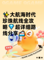 ✨大航海时代珍珠航线全攻略💎超详细路线分享🚢