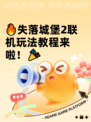 🔥失落城堡2联机玩法教程来啦！🎉