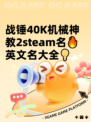 战锤40K机械神教2steam名🔥英文名大全💡