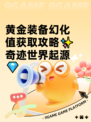 黄金装备幻化值获取攻略✨奇迹世界起源💎
