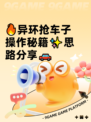 🔥异环抢车子操作秘籍✨思路分享🚗