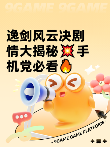 逸剑风云决剧情大揭秘💥手机党必看🔥截图1