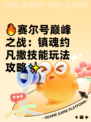 🔥赛尔号巅峰之战：镇魂约凡撒技能玩法攻略✨
