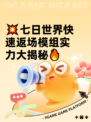 💥七日世界快速返场模组实力大揭秘🔥