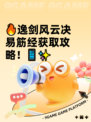 🔥逸剑风云决易筋经获取攻略！📱✨