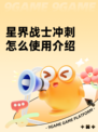 星界战士冲刺怎么使用介绍