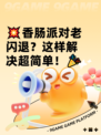 💥香肠派对老闪退？这样解决超简单！🎉