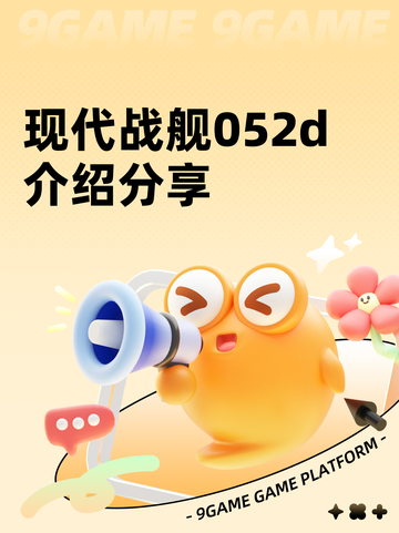 现代战舰052d介绍分享截图1