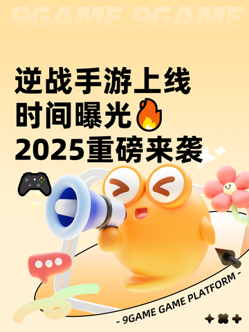 逆战手游上线时间曝光🔥2025重磅来袭🎮截图1