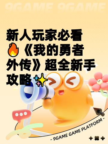新人玩家必看🔥《我的勇者外传》超全新手攻略✨截图1