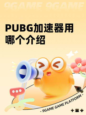 PUBG加速器用哪个介绍截图1
