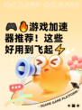 🎮🔥游戏加速器推荐！这些好用到飞起⚡