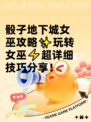 骰子地下城女巫攻略✨玩转女巫⚡超详细技巧分享！