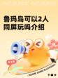 鲁玛岛可以2人同屏玩吗介绍