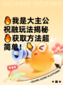 🔥我是大主公祝融玩法揭秘🔥获取方法超简单！👇