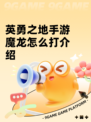 英勇之地手游魔龙怎么打介绍