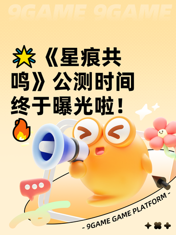 🌟《星痕共鸣》公测时间终于曝光啦！🔥截图1