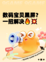 数码宝贝黑屏？一招解决🔥💥