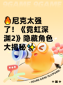 🔥尼克太强了！《霓虹深渊2》隐藏角色大揭秘✨