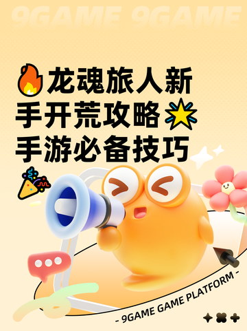 🔥龙魂旅人新手开荒攻略🌟手游必备技巧🎉截图1