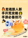 🔥龙魂旅人新手开荒攻略🌟手游必备技巧🎉